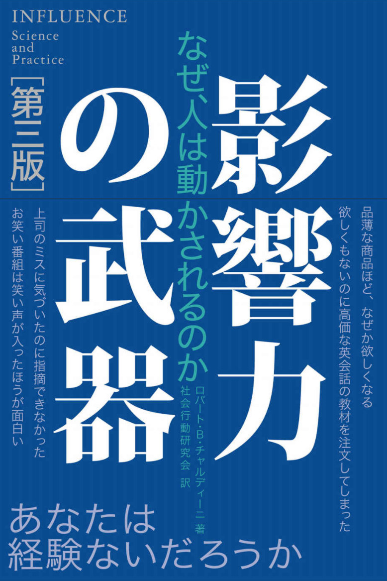 影響力の武器表紙